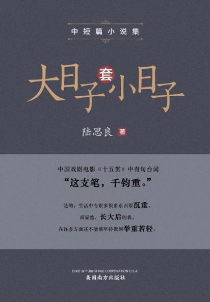 大日子套小日子: 中短篇小说集 (Chinese Edition)