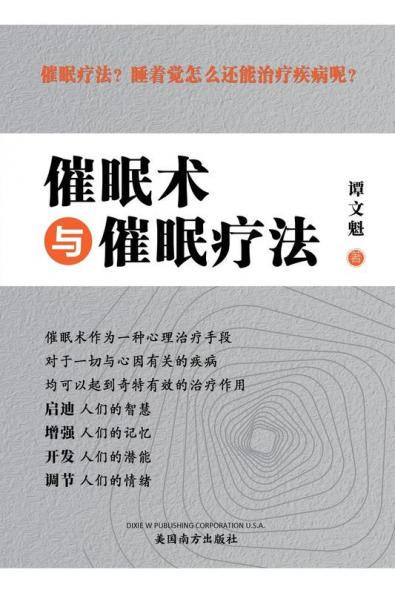 催眠术与催眠疗法（Hypnosis And Hypnotherapy, Chinese Edition）
