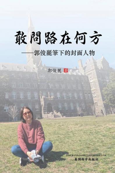 敢问路在何方: 郭俊丽笔下的封面人物 (Chinese Edition)