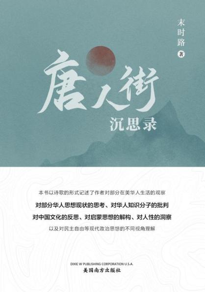 唐人街沉思录（Meditations From Chinatown, Chinese Edition）