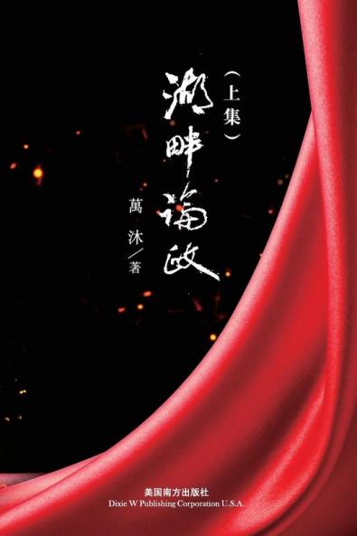 湖畔論政（上集） (Chinese Edition)