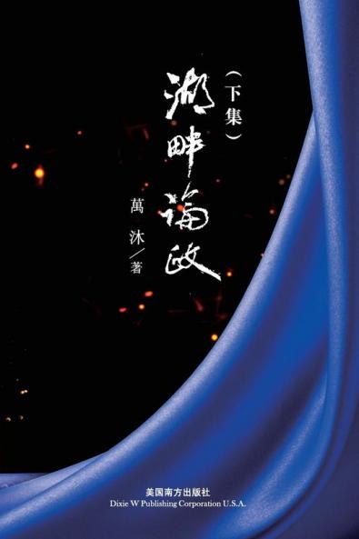 湖畔論政（下集） (Chinese Edition)