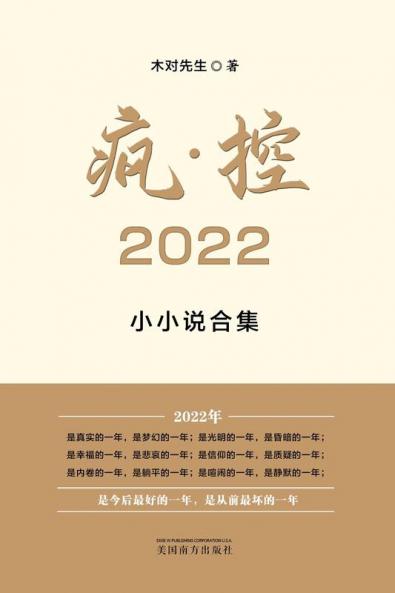 疯-控 2022: 小小说合集 (Chinese Edition)
