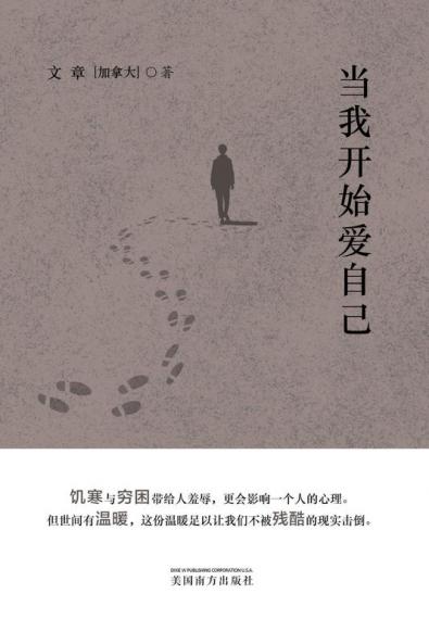 当我开始爱自己 (Chinese Edition)
