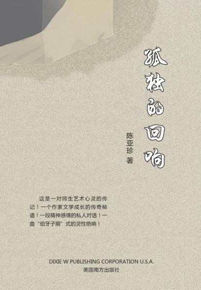 孤独的回响 (Chinese Edition)