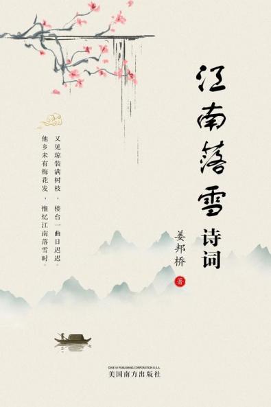 江南落雪诗词 (Chinese Edition)