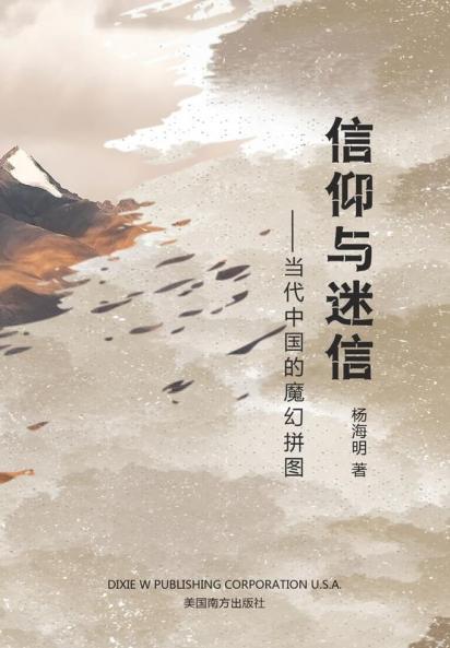 信仰与迷信: 当代中国的魔幻拼图 (Chinese Edition)