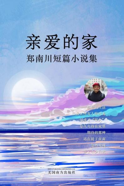 亲爱的家: 郑南川短篇小说集 (Chinese Edition)