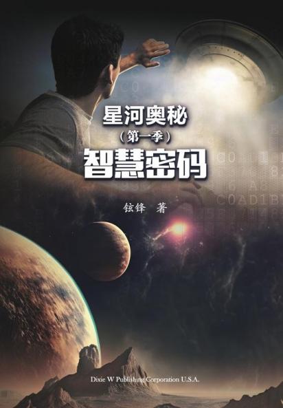 星河奥秘第一季: 智慧密码 (Chinese Edition)