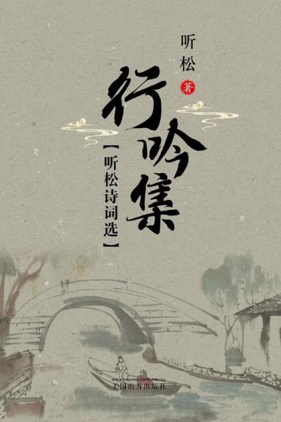 听松诗词选: 行吟集 (Chinese Edition)