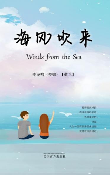 海风吹来（Winds From The Sea, Chinese Edition）
