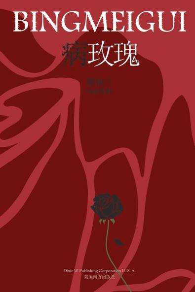 病玫瑰 (Chinese Edition)