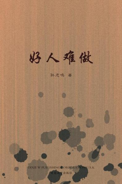 好人难做（It'S Hard To Be A Nice Person, Chinese Edition）