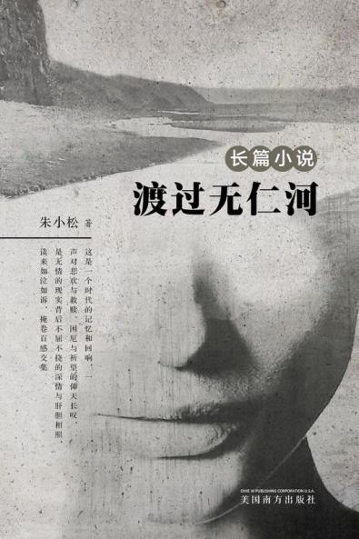 渡过无仁河 (Chinese Edition)