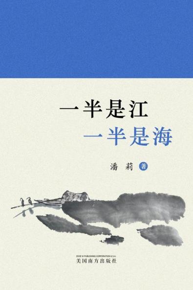 一半是江，一半是海: 潘莉诗集 (Chinese Edition)