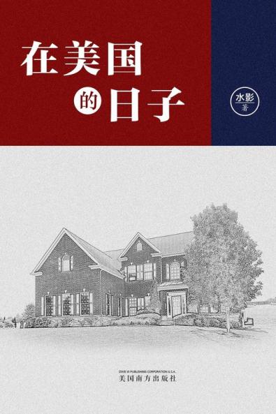 在美国的日子（Life In America, Chinese Edition）