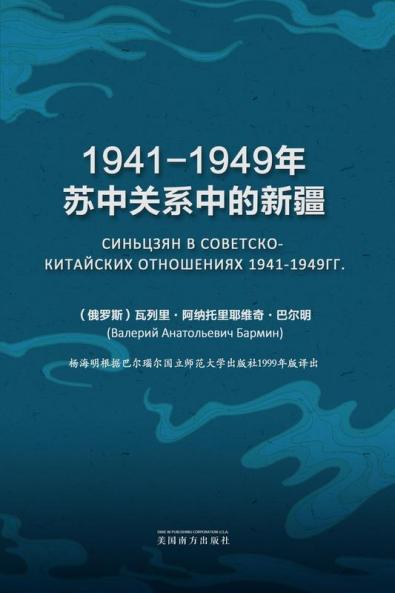 1941-1949年苏中关系中的新疆 (Chinese Edition)