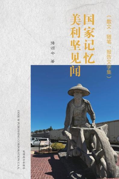 国家记忆: 美利坚见闻 (Chinese Edition)