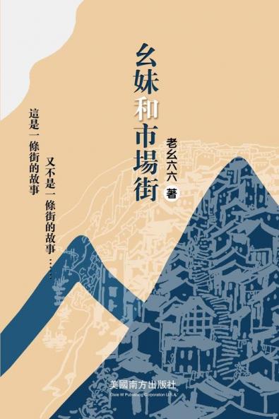 幺妹和市場街 (Chinese Edition)