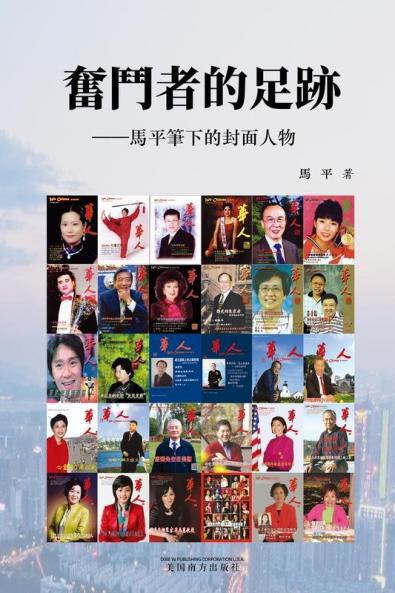 奋斗者的足迹 (Chinese Edition)