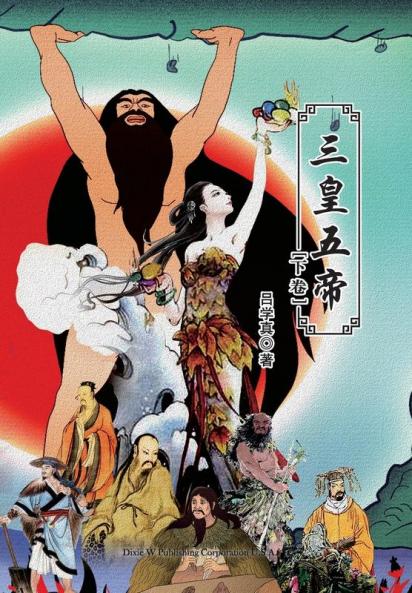 三皇五帝(下卷)