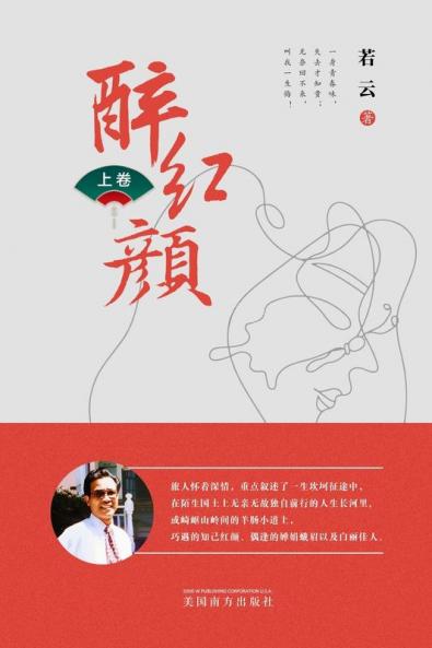 醉红颜 （上卷） (Chinese Edition)