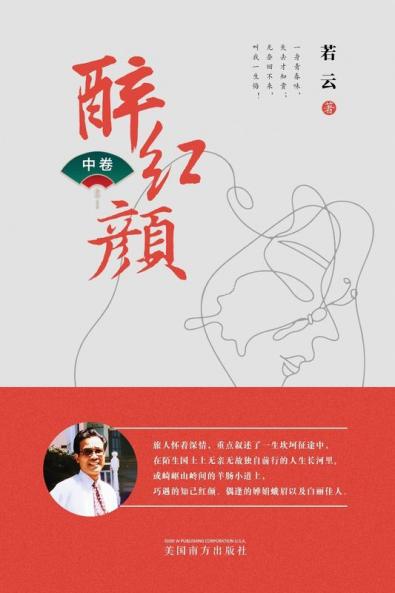 醉红颜 （中卷） (Chinese Edition)