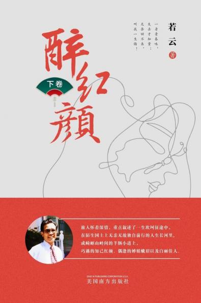 醉红颜 （下卷） (Chinese Edition)