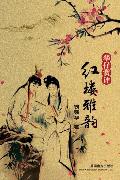 红楼雅韵（Elegant Rhymes In The Dream Of Red Mansions, Chinese Edition）