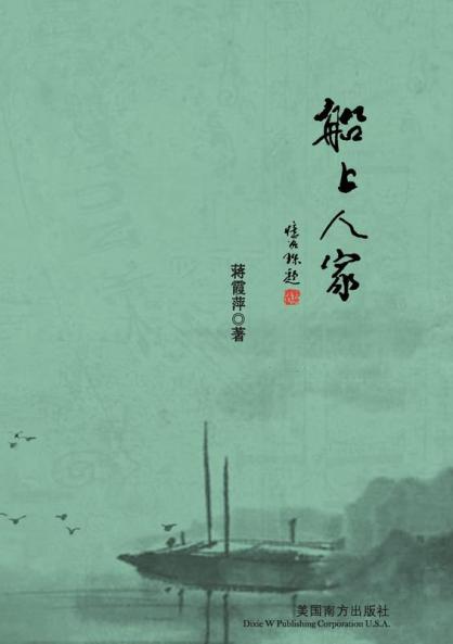 船上人家 (Chinese Edition)