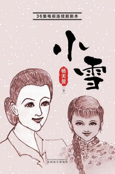 小雪 (Chinese Edition)
