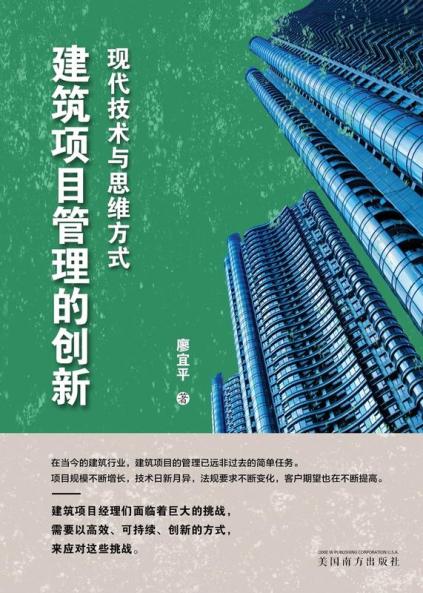 建筑项目管理的创新: 现代技术与思维方式 (Chinese Edition)
