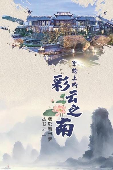 车轮上的彩云之南(Yunnan On Wheels, Chinese Edition)