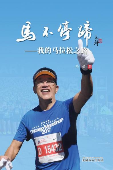 马不停蹄: 我的马拉松之路