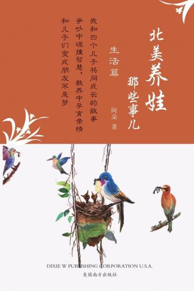 北美养娃那些事儿: 生活篇 (Chinese Edition)