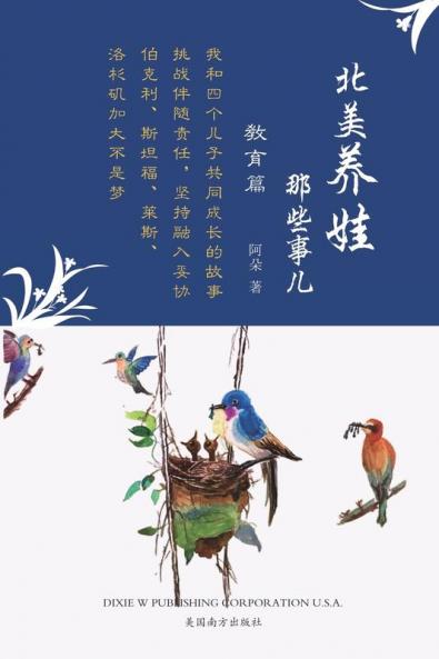 北美养娃那些事儿: 教育篇 (Chinese Edition)