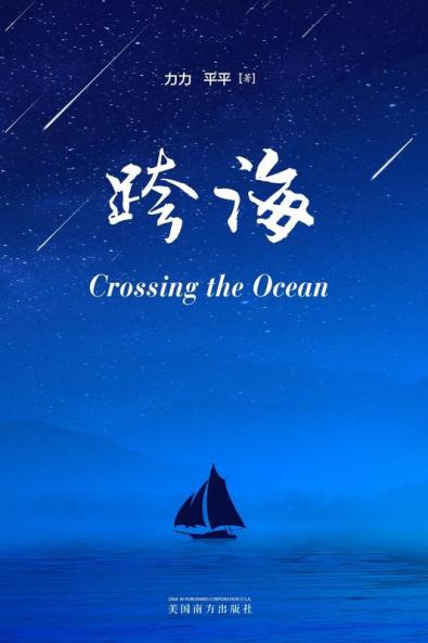跨海（Crossing The Ocean, Chinese Edition）