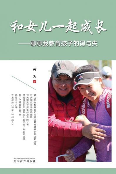 和女儿一起成长: 聊聊我教育孩子的得与失 (Chinese Edition)