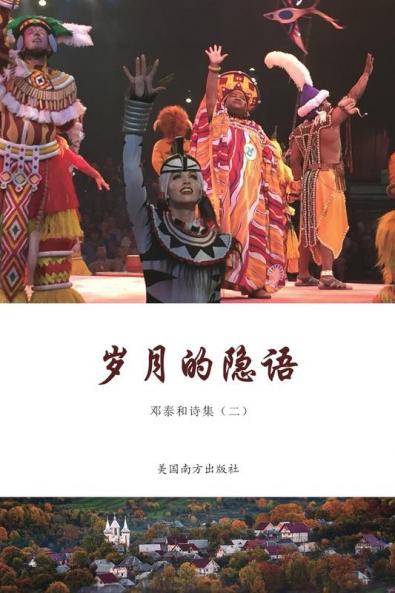 岁月的隐语: 邓泰和诗集（二） (Chinese Edition)