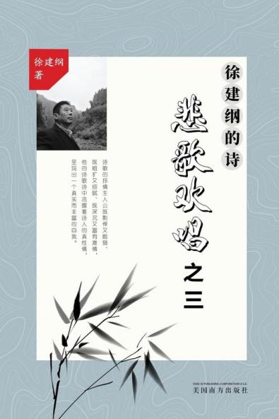 悲歌欢唱之三: 徐建纲的诗 (Chinese Edition)