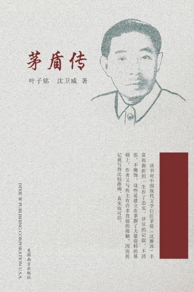 茅盾传 (Chinese Edition)