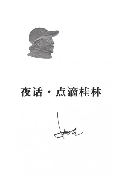 夜话-点滴桂林 (Chinese Edition)