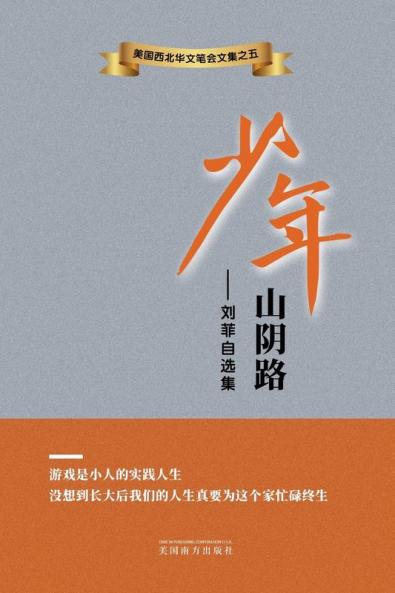 少年山阴路: 刘菲自选集 (Chinese Edition)