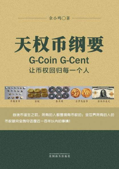 天权币纲要G-Coin G-Cent: 让币权回归每一个人 (Chinese Edition)