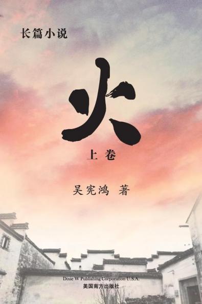 火 （上卷） (Chinese Edition)