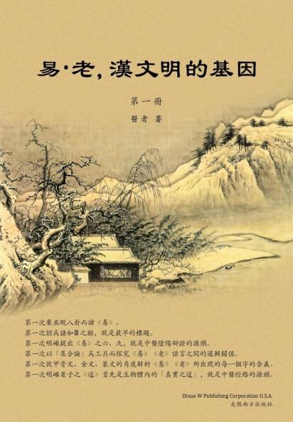 易-老，漢文明的基因 （第一冊） (Chinese Edition)