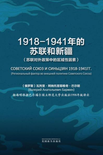 1918-1941年的苏联和新疆 (Chinese Edition)