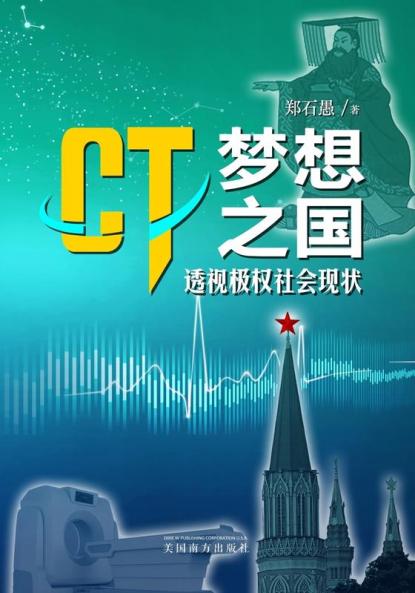 Ct"梦想之国": 透视极权社会现状 (Chinese Edition)