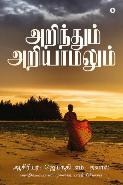 Arindhum Ariyaamalum