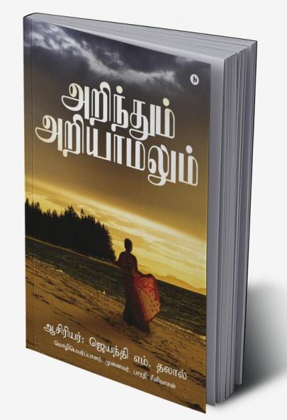 Arindhum Ariyaamalum